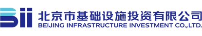 北京市基礎(chǔ)設施投資有限公司